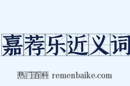 嘉荐乐近义词是什么意思的图片